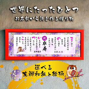 卒寿祝い 卒寿プレゼント 90歳お祝い ダイヤモンド婚式 ルビー婚式 還暦 喜寿 傘寿 米寿 喜寿 卒寿 百寿 退職 名前 ポエム 感謝状 名前ギフト詩 お名前ポエム 名前入りポエム ネームポエム 【