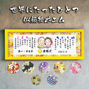 似顔絵ポエム 金婚式 お祝い 金婚式プレゼント 結婚50周年 ダイヤモンド婚式 銀婚式 還暦 古希 喜寿 傘寿 米寿 喜寿 卒寿 百寿 退職 名前ポエム 名前ギフト詩 お名前ポエム 名前詩 ネームポエ
