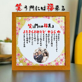 笑う門には福来る 干支置物 七福神宝船 【写真入り】 新築祝い 家族 一言メッセージ プレゼント メッセージポエム 記念品 言葉 四字熟語 グッズ 格言 座右の銘 ポエム 縁起物 ふくろう 招き猫 友禅和紙 開店祝い 嬉しかったもの 会社 開業祝い 写真入り 飲食 周年 贈り物