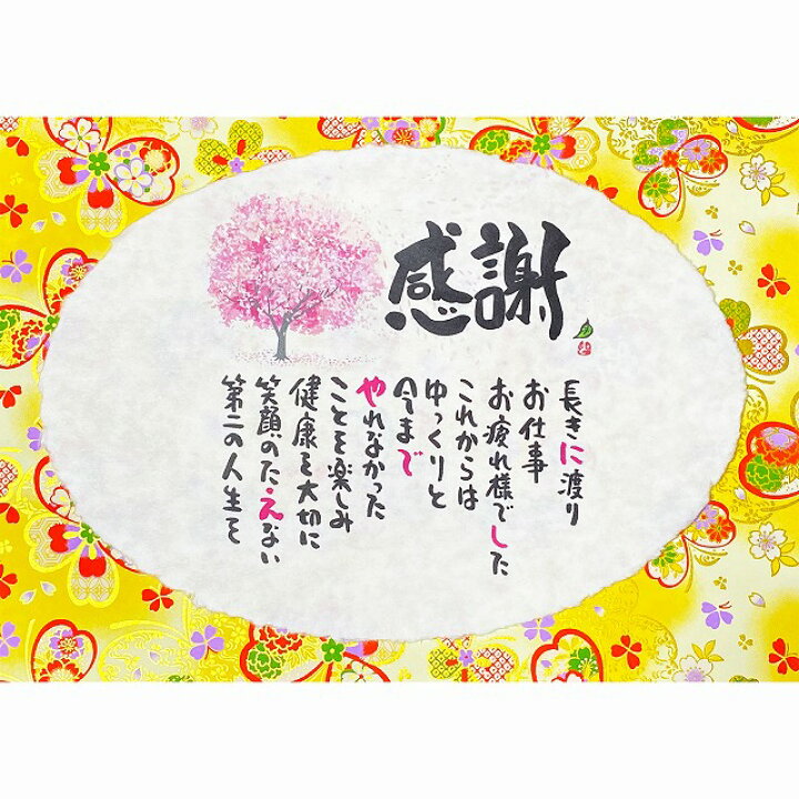 楽天市場 感謝状 定年退職 ポエム 両親 名前ギフト詩 お名前ポエム 桜 ふくろう ちぎり和紙 1 2人用 名前入り ポエム ネームポエム お誕生日プレゼント 退職祝い 還暦 古希 傘寿 米寿祝い 金婚式 銀婚式 喜寿 卒寿 夫婦 恋人 ご両親 筆文字の詩 サイズ アクリル