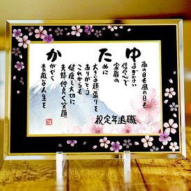 お急ぎ可能 退職祝い 定年退職 長寿祝い 名前ギフト詩 名前ポエム 名前詩 古希 プレゼント 名前入り ポエム お名前 ポエム 感謝 名前ポエム【桜アルチザンガラスフレームB5 A4】下のお名前用 ネームポエム 夫婦 古希 傘寿 米寿 喜寿 卒寿 名入れギフト 人気筆文字作家