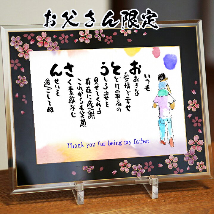 楽天市場 父の日 プレゼント 父の日 ギフト おとうさんの言葉限定ポエム 桜ガラスフレーム 男性 感謝の贈り物 ランキング 額入り 花以外 メッセージボード 名前ギフト詩 フデモジスタイル