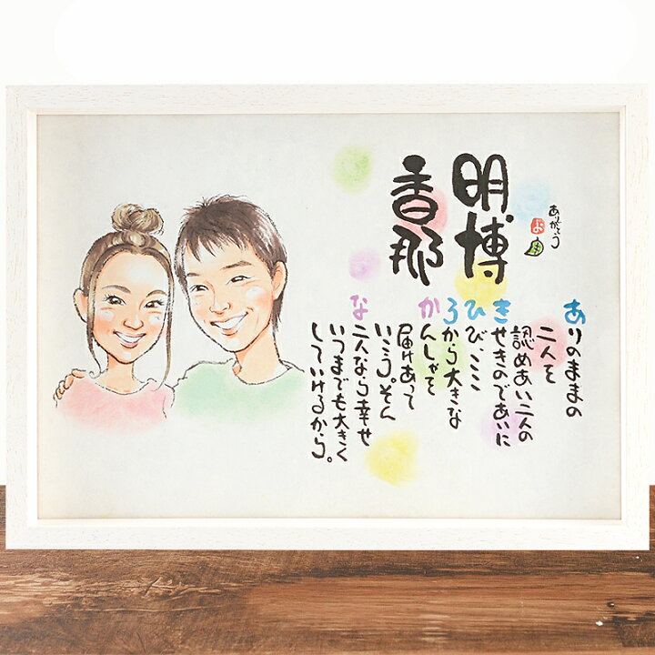 楽天市場 似顔絵 プレゼント 似顔絵 ポエム 名前入り ポエム 名前ギフト詩 素敵な似顔絵ポエム B4サイズ ウェルカムボードや結婚祝い 夫婦 恋人 還暦 古希 紙婚式 銀婚式 金婚式 ダイヤモンド婚式などのお祝いに お名前ポエム おすすめ 名前ギフト詩 フデモジスタイル 楽天市場 似顔絵 プレゼント 似顔絵 ポエム 名前入り ポエム 名前ギフト詩 素敵な似顔絵ポエム B4サイズ ウェルカムボードや結婚祝い 夫婦 恋人 還暦 古希 紙婚式 銀婚式 金婚式 ダイヤモンド婚式などのお祝いに お名前ポエム おすすめ 名前ギフト詩 フデモジスタイル
