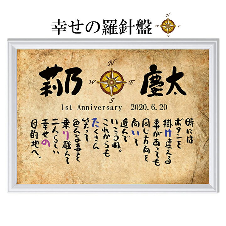 楽天市場 紙婚式 幸せの羅針盤 結婚祝い ネームポエム 結婚記念日 ネームイン ウエルカムボード 2人用 名前入り プレゼント ポエム 名前ギフト詩 夫婦 恋人 カップル 紙婚式 結婚記念日 などのお祝いに サイズ お名前ポエム 名前ギフト詩 フデモジスタイル 楽天市場 紙婚式 幸せの羅針盤 結婚祝い ネームポエム 結婚記念日 ネームイン ウエルカムボード 2人用 名前入り プレゼント ポエム 名前ギフト詩 夫婦 恋人 カップル 紙婚式 結婚記念日 などのお祝いに サイズ お名前ポエム 名前ギフト詩 フデモジスタイル