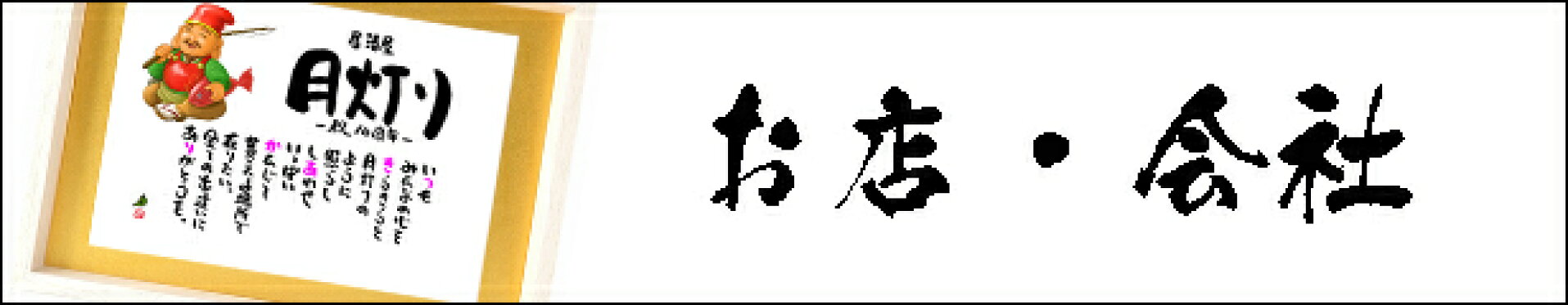 飲食　周年祝い　贈り物 名前詩