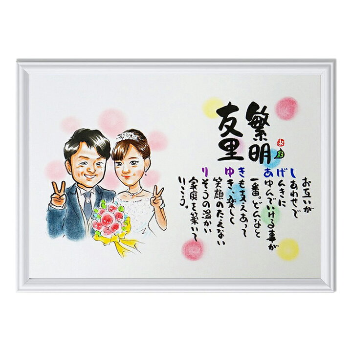 楽天市場 可愛い似顔絵とお名前入りの詩 素敵な似顔絵ポエム サイズ ウェルカムボードや結婚 夫婦 恋人 還暦 古希 紙婚式 銀婚式 金婚式 ダイヤモンド婚式などのお祝いに お名前 ポエム 名前ギフト詩 フデモジスタイル 楽天市場 可愛い似顔絵とお名前入りの詩 素敵な似顔絵ポエム サイズ ウェルカムボードや結婚 夫婦 恋人 還暦 古希 紙婚式 銀婚式 金婚式 ダイヤモンド婚式などのお祝いに お名前 ポエム 名前ギフト詩 フデモジスタイル