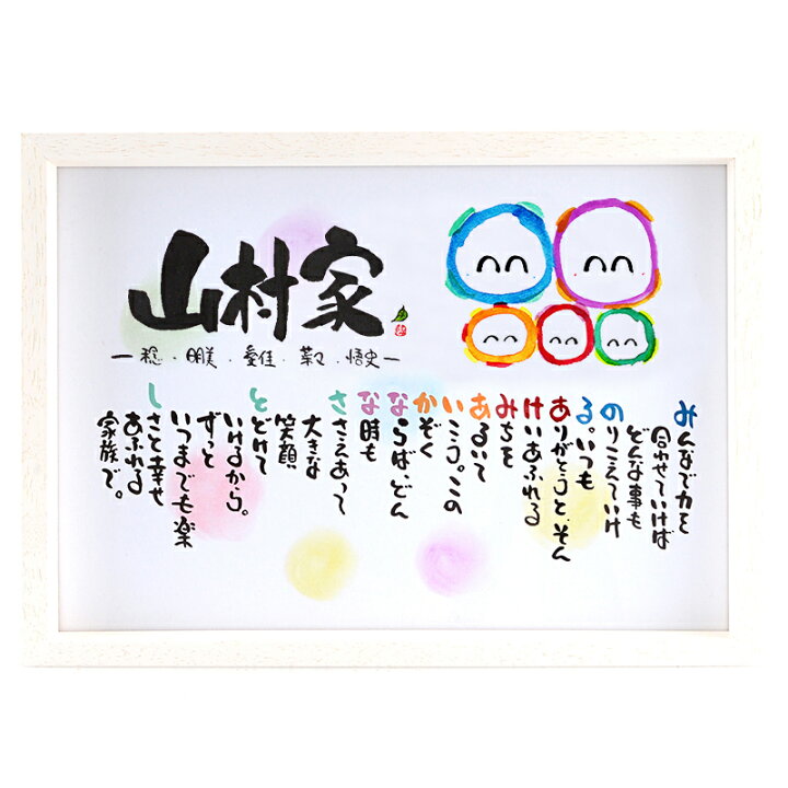 楽天市場 新築祝い 結婚記念日 3人 5人用 家族ポエム 名前ギフト詩 お名前ポエム 名前入り プレゼント ネームポエム 家族 両親 退職祝い 紙婚式 銀婚式 金婚式 還暦 古希 会社 開店祝いなどに 家族人数分のイラスト入り B4サイズ 感謝の贈り物 名前ギフト詩 フデ