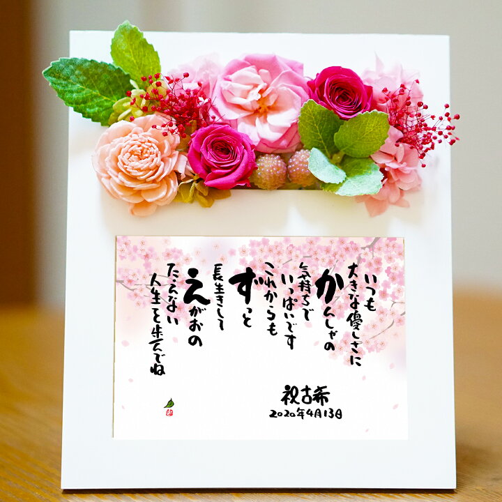 楽天市場 名前からオリジナルポエムを作る 名入れ 百寿 祝い プレゼント 紀寿 100歳 ブリザードフラワー 名前ギフト詩 お名前ポエム 名前入りポエム プレゼント ネームポエム 誕生日 退職 還暦 喜寿 古希 卒寿 米寿 男性 女性 夫婦 おじいちゃん おばあちゃん お花の