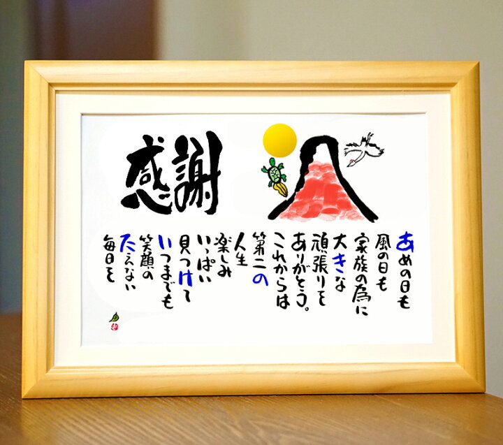 楽天市場 退職祝い 感謝状 定年退職 お疲れ様 感謝状 名前ギフト詩 お名前ポエム 各種お祝いに 名前 詩 ポエム 名前入りポエム ネームポエム ありがとう ポエム 還暦 古希 傘寿 米寿 喜寿 卒寿 お一人様下のお名前 フルネーム 赤富士 鶴と亀 縁起物 イラスト入り