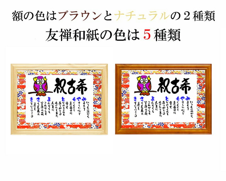 楽天市場 還暦祝い お祝い 還暦プレゼント 60歳 名前入りプレゼント 名前ギフト詩 ネームポエム 名前入りポエム 還暦 古希 傘寿 米寿 喜寿 卒寿などのお祝い かわいいふくろうのイラスト入りポエム お名前 ポエム 友禅和紙 お一人フルネーム お二人用 名前ギフト詩