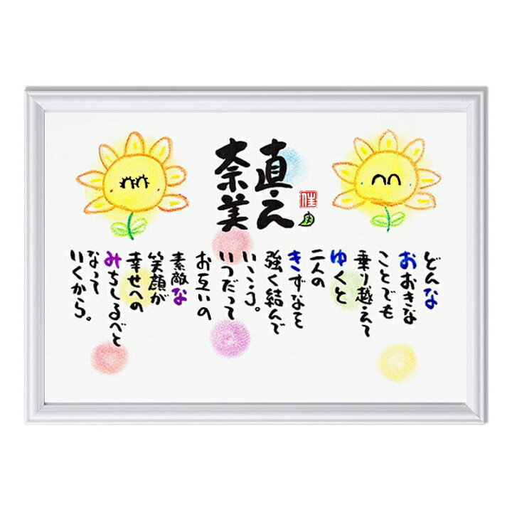 楽天市場】結婚祝い ネームポエム 紙婚式 結婚記念日 お名前 ポエム 1 