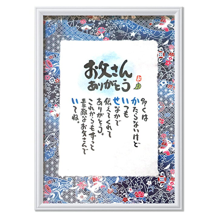 楽天市場 父の日 名前ギフト詩 ネームポエム お父さんへプレゼントなどに 友禅和紙 手漉きちぎり和紙 名前入り ポエム 名入れギフト 各種お祝いに サイズ お名前ポエム お一人下のお名前用 名前ギフト詩 フデモジスタイル