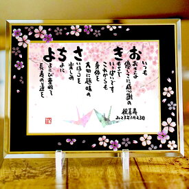 退職祝い 金婚式 還暦祝い 喜寿祝い 定年退職 喜寿 水晶婚 古希 ネームポエム 名前ギフト詩 名前ポエム 名前入りポエム 名入れ 【桜アルチザンガラスフレーム B5 A4】フルネーム〜2名様用 名前詩 磁器婚式 夫婦 金婚式 ダイヤモンド 傘寿 卒寿 名前 ポエム 筆文字ギフト