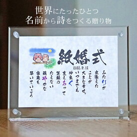 紙婚式 プレゼント 結婚記念日 贈り物 名前ギフト詩 ミニ和紙(1〜2人用) 手書き 退職祝い お名前 ポエム 名前入りポエム ネームポエム 感謝 筆文字アート 紙婚式 夫婦 恋人 男性 友達 女性 両親 古希 傘寿 米寿 喜寿 卒寿 ふくろう 子供 名前の詩 アクリル おしゃれ