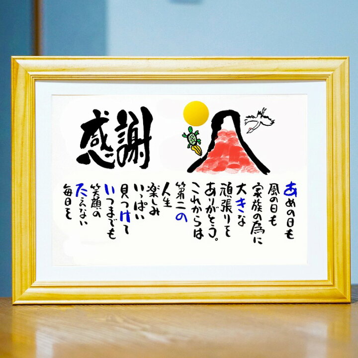 楽天市場 退職祝い 感謝状 定年退職 お疲れ様 感謝状 名前ギフト詩 お名前ポエム 各種お祝いに 名前 詩 ポエム 名前入りポエム ネームポエム ありがとう ポエム 還暦 古希 傘寿 米寿 喜寿 卒寿 お一人様下のお名前 フルネーム 赤富士 鶴と亀 縁起物 イラスト入り