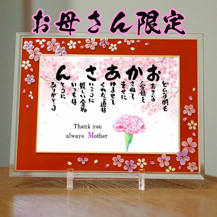 楽天市場 母の日 プレゼント 母の日 ギフトおかあさんの言葉限定ポエム 桜ガラスフレーム 女性 感謝の贈り物 ランキング 額入り 花以外 メッセージボード 名前ギフト詩 フデモジスタイル