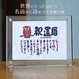 還暦 プレゼント 還暦 贈り物 名前ギフト詩 ミニ和紙(1〜2人用) 手書き 退職祝い お名前 ポエム 名前入りポエム ネームポエム 感謝 筆文字アート 紙婚式 夫婦 恋人 男性 友達 女性 両親 古希 傘寿 米寿 喜寿 卒寿 ふくろう 子供 名前の詩 アクリル おしゃれ