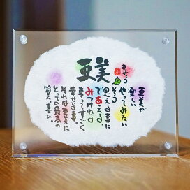 楽天市場 誕生日 結婚祝い 名前ギフト詩 ミニちぎり和紙 1 2人用 手書き 退職祝い お名前 ポエム 名前入りポエム ネームポエム ネームイン 感謝 筆文字アート 紙婚式 夫婦 恋人 男性 友達 女性 両親 古希 傘寿 米寿 金婚式 喜寿 卒寿 赤ちゃん 子供 名前の詩 アクリル