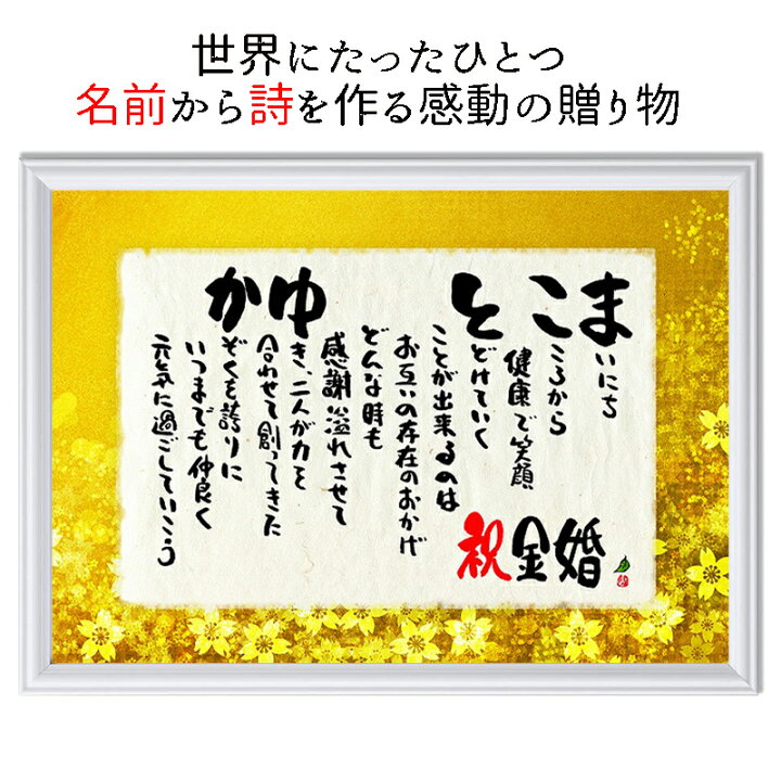 数量限定 名前ギフト詩 金色マットが輝く メッセージボード 感謝状 B4サイズ ダイヤモンド婚などの各種贈り物に プレゼント ポエム 金婚式お祝い ネームポエム 両親 お名前 感謝 祝金婚 夫婦 結婚５０周年記念 金婚式 アート 美術品 骨董品 民芸品