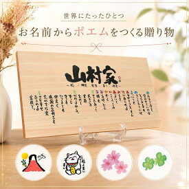 新築祝い 家族ポエム【1〜7名用】【全て手書き】檜 ひのき 木婚式 木製 名前入り ポエム 名前ギフト詩 お名前ポエム ネームポエム 名前詩 名前ポエム 家族 夫婦 結婚記念日 退職祝い 招き猫 赤富士 銀婚式 金婚式 還暦 古希 会社 5人6人7人 ※イーゼル付き 木製 ポエム