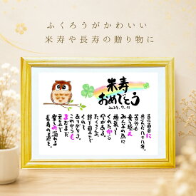 米寿祝い 米寿プレゼント 88歳お祝い 百寿 退職お祝い 結婚記念日 感謝状 名前ギフト詩 お名前ポエム 名前入りポエム ネームポエム 名前詩 名前ポエム 還暦 古希 傘寿 米寿 喜寿 卒寿 名前 ポエム【フルネーム～お二人用】 フクロウ 縁起物 イラスト入りポエム 筆文字ギフト