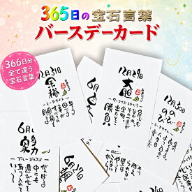 365日の誕生石 バースデーポストカード 誕生日 ポストカード お祝い 記念 送別会 パーティー 贈り物 二次会 オシャレ ビジネスのお供に 大切なお客様に 友人 恋人 家族 お誕生日プレゼント沢山枚数 パーティー 出産祝い 喜ばれる贈り物 卒業記念 ビジネスのお共に お客様に