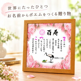 百寿祝い 百寿プレゼント 100歳お祝い 【下のお名前～フルネーム、お二人用】ダイヤモンド婚式 還暦 喜寿 傘寿 米寿 喜寿 卒寿 百寿 退職祝い 名前 ポエム 名前ギフト詩 名前詩 名前ポエム お名前ポエム 名前入りポエム ネームポエム 筆文字ギフト 【写真入り】 バラの花束