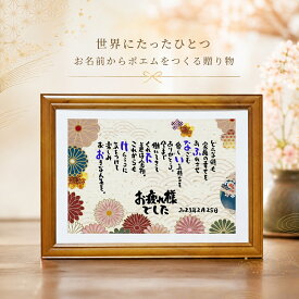 退職祝い お疲れ様ポエム 定年退職 感謝状 飲食 周年祝い 贈り物 名前ギフト詩 お名前ポエム 名前入りポエム ネームポエム 名前詩 名前 ポエム 還暦 古希 傘寿 米寿 喜寿 卒寿 【フルネーム～お二人用】 菊桜 縁起物 イラスト入りポエム 筆文字 筆文字ギフト 筆文字アート