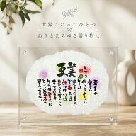 誕生日祝い 退職祝い 結婚記念日 結婚祝い 紙婚式 出産祝い 名前ギフト詩 ミニちぎり和紙(1〜2人用) 手書…