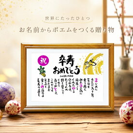 卒寿祝い 卒寿プレゼント 90歳お祝い 名前 ポエム 退職お祝い 結婚記念日 感謝状 名前ギフト詩 名前詩 お名前ポエム 名前入りポエム ネームポエム ありがとう 名前ポエム 還暦 古希 傘寿 米寿 喜寿 【お一人様下のお名前〜フルネーム】 鶴と亀 筆文字ギフト オーダーメイド