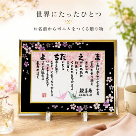 退職祝い 喜寿祝い 金婚式 還暦祝い 定年退職 喜寿 水晶婚 古希 ネームポエム 名前ギフト詩 名前ポエム 名前入りポエム 名入れ 【桜アルチザンガラスフレーム B5 A4】フルネーム〜2名様用 名前詩 磁器婚式 夫婦 金婚式 ダイヤモンド 傘寿 卒寿 名前 ポエム 筆文字アート