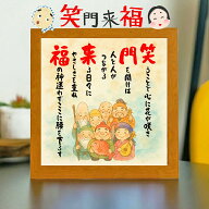 笑う門には福来る 家訓 七福神 開店祝い 家族 飲食 周年 贈り物 一言メッセージ プレゼント メッセージポ…
