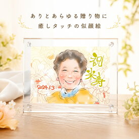 似顔絵プレゼント 米寿祝い 米寿プレゼント 88歳お祝い 結婚記念日 紙婚式 癒しタッチ アクリル 還暦 古希 喜寿 傘寿 米寿 卒寿 白寿 百寿 長寿 祖父 祖母 似顔絵 額縁無料 依頼ギフト お母さん お父さん 両親 男性 女性 先輩 上司 同僚 友達 友人 額縁付 お急ぎ相談可
