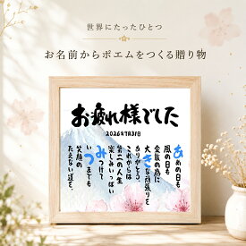 退職祝い 感謝状 長寿 送別会 定年退職 プレゼント (1人〜2人用) お名前ポエム 筆文字 色紙 還暦 卒寿 喜寿 古希 米寿 百寿 名前入り ポエム プレゼント 名前ギフト詩 名前詩 名前ポエム ネームポエム 夫婦 上司 同僚 部下 転職 両親 急ぎ 筆文字 名入れ 色紙ポエム