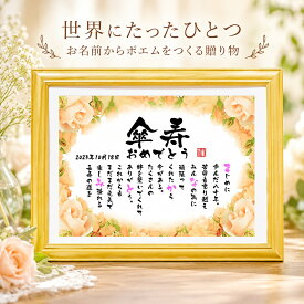 傘寿祝い 傘寿プレゼント 80歳お祝い 退職祝い 結婚記念日 還暦 古希 傘寿 卒寿 喜寿 白寿 百寿 ネームポエム 男性 女性 名前ギフト詩 お名前 ポエム 名前入り ポエム 名入れ プレゼント 名前 詩 2名様用 名前の詩 感謝 名前ポエム 金婚式 筆文字ギフト バラの花束