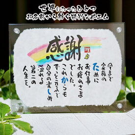 退職祝い 定年退職 送別 誕生日 結婚祝い 紙婚式【全て手書き】名前ギフト詩 ミニちぎり和紙(1〜2人用) お名前 ポエム 名前ポエム ネームポエム 筆文字アート 紙婚式 夫 男性 女性 名前詩 古希 傘寿 米寿 喜寿 名前の詩 アクリル おしゃれ メッセージ 名入れ