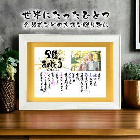 金婚式 プレゼント 【写真入り】金婚式お祝い 結婚50周年 ルビー婚式 銀婚式 写真入り 両親 名前ギフト詩 お名前 ポエム ネームポエム プレゼント 夫婦 名前詩 B4サイズ 金色マットが輝く ダイヤモンド婚 名前ポエム メッセージボード 感謝 会長 退任 贈り物 表彰状