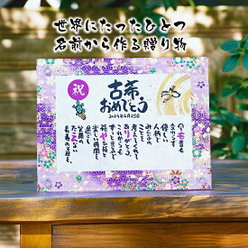 古希祝い 古希プレゼント 70歳お祝い お名前ポエム 喜寿 卒寿 結婚記念日 感謝状 名前ギフト詩 名前入りポエム ネームポエム 名前詩 名前ポエム 還暦 古希 傘寿 米寿 喜寿 卒寿 【お一人様フルネーム〜お二人用】 鶴と亀 縁起物 イラスト入りポエム 筆文字ギフト