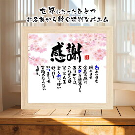 退職祝い 感謝状 定年退職 名前ギフト詩 感謝 ポエム プレゼント (1人〜2人用) お名前ポエム 還暦 卒寿 喜寿 古希 米寿 百寿などの長寿の御祝い 名入れ ポエム プレゼント ネームポエム 夫婦 名前詩 名前ポエム 転職 両親 感謝状 お祝い 筆文字 名入れ 色紙ポエム