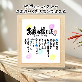 退職祝い 定年退職 (1人〜2人用) 筆文字 色紙 名前入り ポエム 詩 プレゼント 名前ギフト詩 名前詩 名前ポエム おつかれさまポエム ネームポエム 夫婦 上司 同僚 部下 転職 両親 感謝状 などのお祝いに 名入れ 退職 お名前 ポエム メッセージボード 送別会 転勤 恩師
