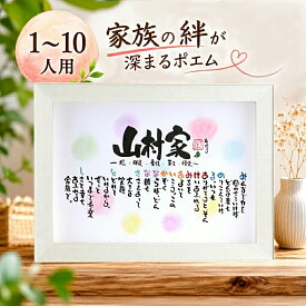 新築祝い【1〜10人用】名前入り 家族ポエム 名前ギフト詩 ネームポエム お名前 ポエム 家族 結婚記念日 名前詩 名前ポエム 退職祝い 紙婚式 銀婚式 金婚式 還暦 古希 会社 開店祝いなどに 名前入りの詩（A3サイズ）名前詩〇〇家ファミリー大人数