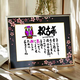 古希お祝い 古希プレゼント 退職祝い 結婚記念日 名前ギフト詩 桜ガラスフレーム(1〜2人用) 手書き 退職祝い お名前 ポエム 名前入りポエム ネームポエム 名前詩 名前ポエム 筆文字アート 紙婚式 夫婦 男性 友達 女性 両親 傘寿 米寿 喜寿 卒寿 ふくろう 紙婚式 名前の詩