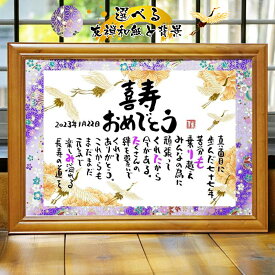喜寿プレゼント 喜寿お祝い 77歳お祝い 銀婚式 古希 退職祝い 感謝状 結婚記念日 金婚式 定年退職 ネームポエム 名前ギフト詩 お名前 ポエム 名前入りポエム 名入れ フルネーム〜2名様用 名前詩 名前ポエム 上司 金婚式 ダイヤモンド婚式 還暦 傘寿 米寿 卒寿