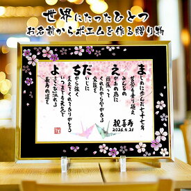退職祝い 金婚式 還暦祝い 喜寿祝い 定年退職 喜寿 水晶婚 古希 ネームポエム 名前ギフト詩 名前ポエム 名前入りポエム 名入れ 【桜アルチザンガラスフレーム B5 A4】フルネーム〜2名様用 名前詩 磁器婚式 夫婦 金婚式 ダイヤモンド 傘寿 卒寿 名前 ポエム 筆文字アート
