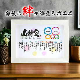 新築祝い 結婚記念日【3人〜5人用】家族ポエム 名前ギフト詩 お名前ポエム 名前入り プレゼント ネームポエム 名前詩 名前ポエム 家族ポエム 両親 退職祝い 紙婚式 銀婚式 金婚式 還暦 古希 会社 開店祝いなどに 家族人数分のイラスト入り (B4サイズ）感謝の贈り物
