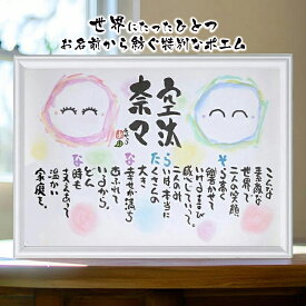 結婚祝い ネームポエム 紙婚式 1人〜2人用 全て手書き 名前入り プレゼント 名前ギフト詩 お名前 ポエム 夫婦 恋人 結婚記念日 銀婚式 金婚式 ダイヤモンド婚式 名前詩 名前ポエム 子供 赤ちゃん A4 サイズ 手書きイラスト入り名前の詩 ※可愛いイラスト入り