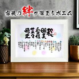 新築祝い 結婚記念日【1〜5名用】家族 感謝ポエム 名前入り ポエム ネームポエム 名前ギフト詩 お名前 ポエム 両親 誕生日 家族 夫婦 名前詩 退職祝い 結婚祝い 銀婚式 金婚式 還暦 喜寿 米寿 古希 退職祝い 名前ポエム 名前の詩 ネームポエム (B4サイズ苗字無しバージョン）