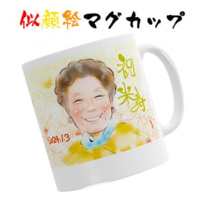 似顔絵マグカップ プレゼント 長寿祝い 米寿祝い 米寿プレゼント 88歳お祝い 結婚記念日 紙婚式 癒しタッチ 還暦 古希 喜寿 傘寿 米寿 卒寿 白寿 百寿 長寿 祖父 祖母 似顔絵 依頼ギフト お母