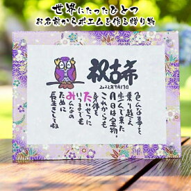 古希 プレゼント 古希 お祝い 70歳 名前ギフト詩 ミニ和紙(1〜2人用) 手書き 退職祝い お名前 ポエム 名前入りポエム ネームポエム 感謝 筆文字アート 名前詩 名前ポエム 夫婦 男性 友達 女性 両親 古希 傘寿 米寿 喜寿 卒寿 ふくろう 名前の詩 アクリル おしゃれ