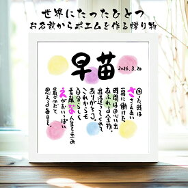 退職祝い 定年退職プレゼント 誕生日お祝い 紙婚式 結婚記念日【下のお名前～フルネーム、お二人用】ダイヤモンド婚式 還暦 喜寿 傘寿 米寿 喜寿 卒寿 百寿 退職お祝い 名前 ポエム 名前ギフト詩 お名前ポエム ネームポエム ルビー婚式 名前詩 名前ポエム 筆文字ギフト